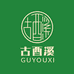 古酉溪GUYOUXI