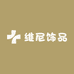 维尼饰品