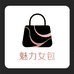 魅力女包实体店
