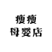 瘦瘦母婴店