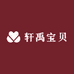 轩禹宝贝
