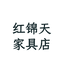红锦天家具店企业店