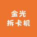 金光拆卡机