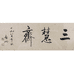 三慧斋源头笔庄