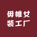 浮光牛仔服饰