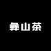南涧县蒙舍诏合作社