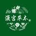 汉宫草本精选拾店