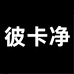 睢宁多利洁不锈钢制品有限公司