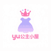 yu公主小屋
