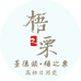 景德镇梧之栗高白瓷餐具企业店
