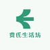 费氏生活坊