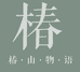 椿山物语