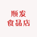 顺发食品店