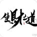 生财养殖设备