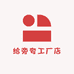 给旁夸工厂店