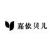 嘉依贝儿个体店
