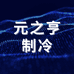 元之亨制冷