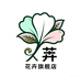 卉羡花卉旗舰店