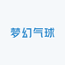 梦幻气球