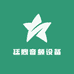 廷煦音频设备
