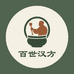 百世汉方秘方香料铺