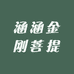 涵涵金刚菩提