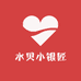 水贝小银匠