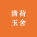 清荷玉舍