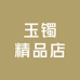 玉镯精品店