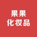 果果化妆品