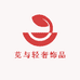 苋与轻奢饰品