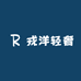 戎洋轻奢高端女装