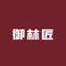 御林匠
