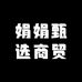 娟娟甄选商贸