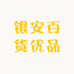 银安百货优品