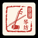 琅琊琴坊