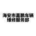 海安市嘉鹏车辆维修服务部