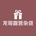 龙哥露营杂货铺