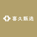 喜久甄选