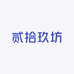 贰拾玖坊