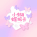 小蝴蝶拆卡
