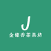 金铭香茶具坊
