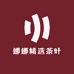娜娜精选茶叶