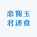 恋圆玉君速食