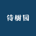 侍树园