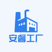 安馨源头工厂
