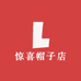 惊喜帽子店