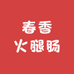 春香火腿肠