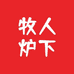 牧人炉下