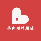 屿你潮牌服装店